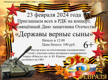 23 февраля приглашаем на концерт посвященный Дню защитника Отечества "Державы верные сыны" начало в 12:00 цена 100 рублей