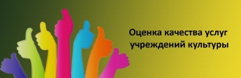 Независимая оценка качества условий оказания услуг учреждений культуры Алтайского края в 2020 году