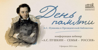 О семейных ценностях Пушкиных расскажут на конференции в Президентской библиотеке