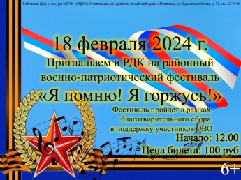18 февраля в 12:00  приглашаем на районный военно-патриотический фестиваль "Я помню! Я горжусь!" Цена билета 100 рублей.