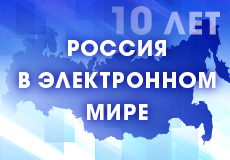 Всероссийская интерактивная олимпиада для школьников "Россия в электронном мире"