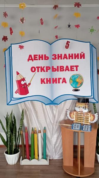 " День знаний открывает книга"