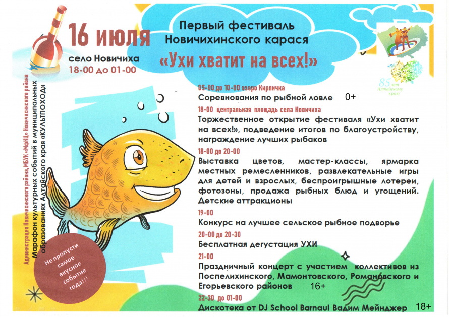 16 июля I фестиваль Новичихинского карася "Ухи хватит на всех!